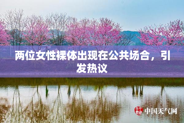 两位女性裸体出现在公共场合，引发热议