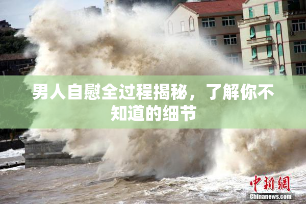 男人自慰全过程揭秘，了解你不知道的细节