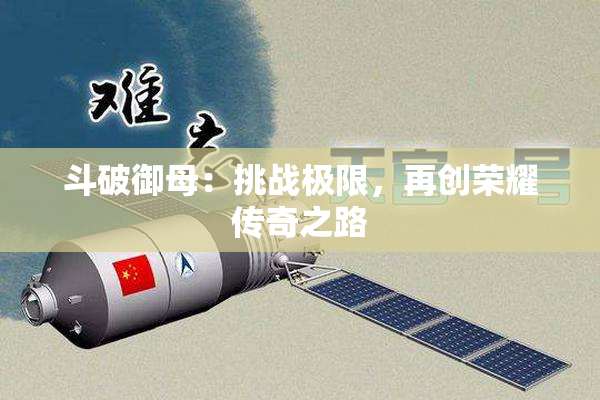 斗破御母：挑战极限，再创荣耀传奇之路