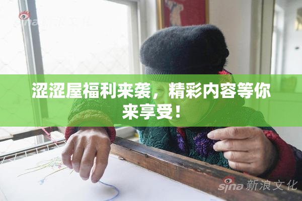 涩涩屋福利来袭，精彩内容等你来享受！