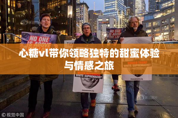 心糖vl带你领略独特的甜蜜体验与情感之旅