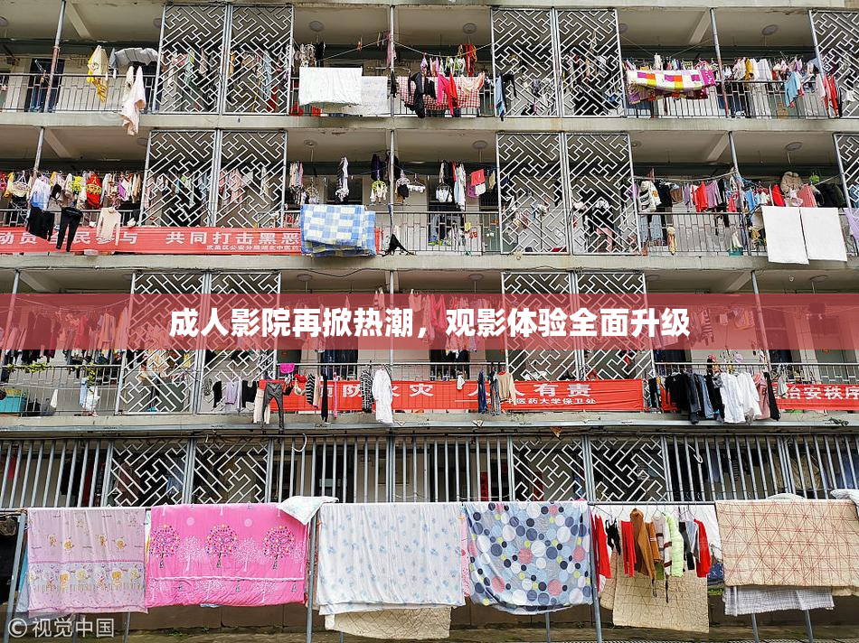 成人影院再掀热潮，观影体验全面升级