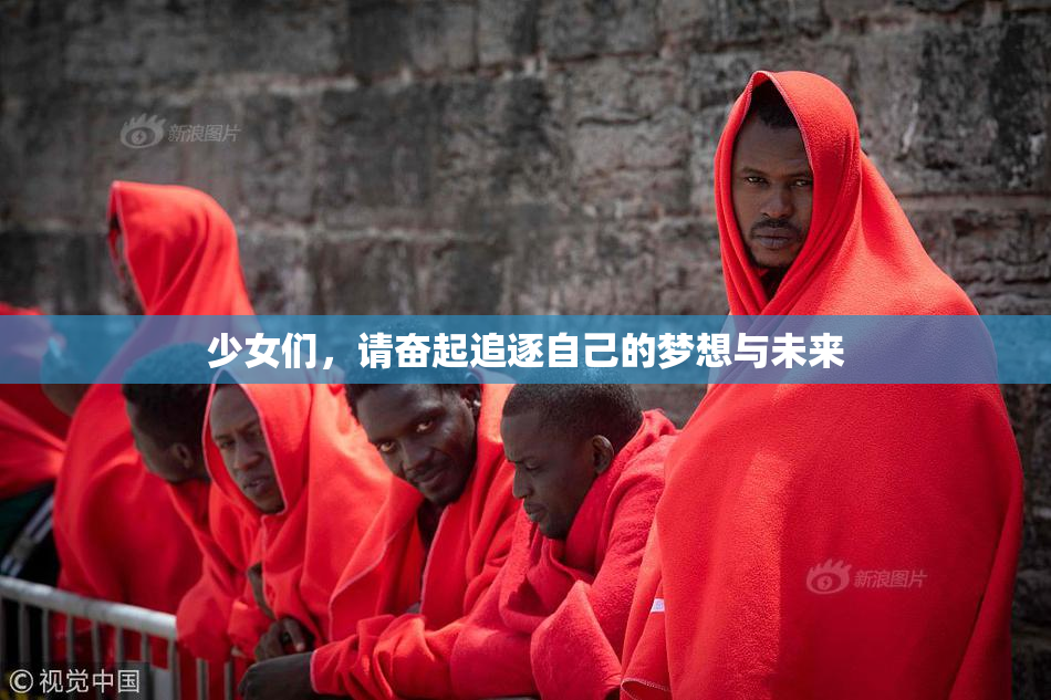 少女们，请奋起追逐自己的梦想与未来