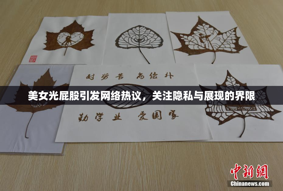 美女光屁股引发网络热议，关注隐私与展现的界限