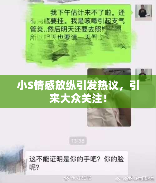 小S情感放纵引发热议，引来大众关注！