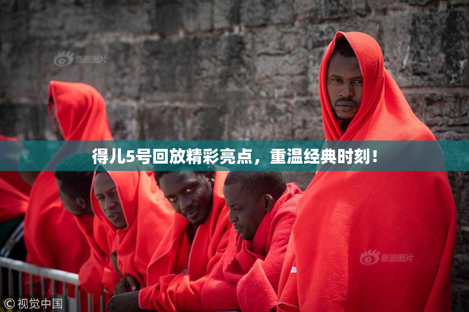 得儿5号回放精彩亮点，重温经典时刻！
