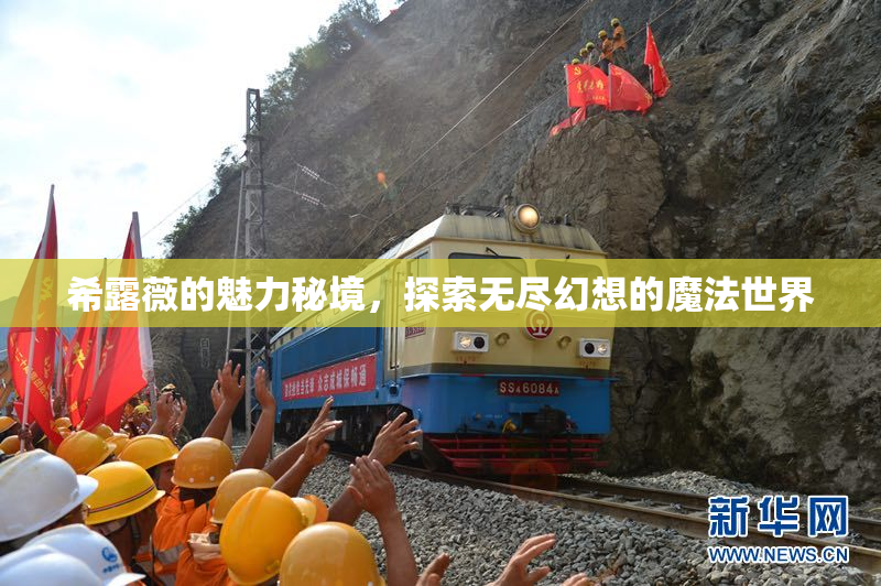 希露薇的魅力秘境，探索无尽幻想的魔法世界