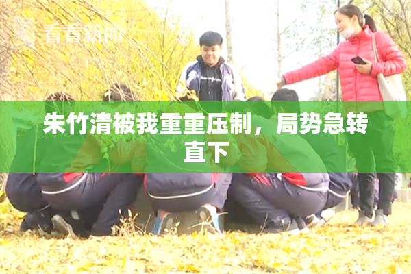 朱竹清被我重重压制，局势急转直下