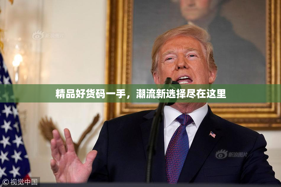 精品好货码一手，潮流新选择尽在这里