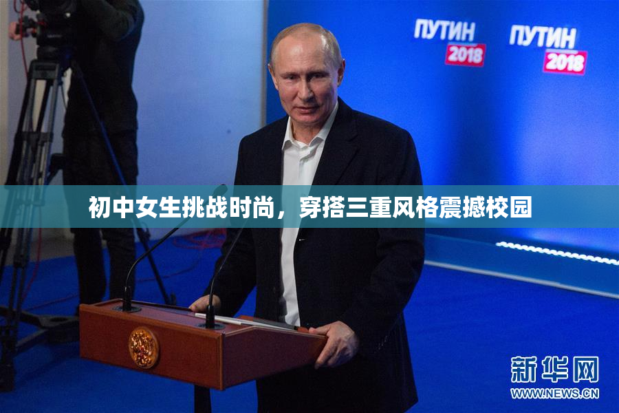 初中女生挑战时尚，穿搭三重风格震撼校园