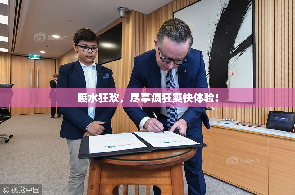 喷水狂欢，尽享疯狂爽快体验！