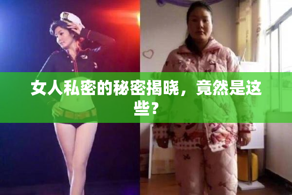女人私密的秘密揭晓，竟然是这些？