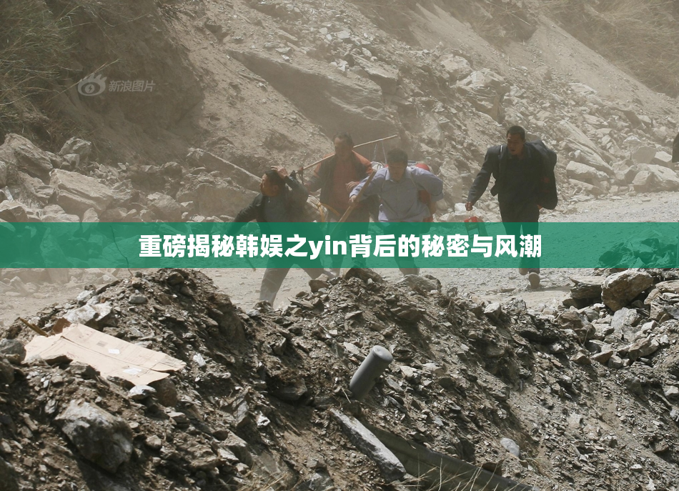 重磅揭秘韩娱之yin背后的秘密与风潮