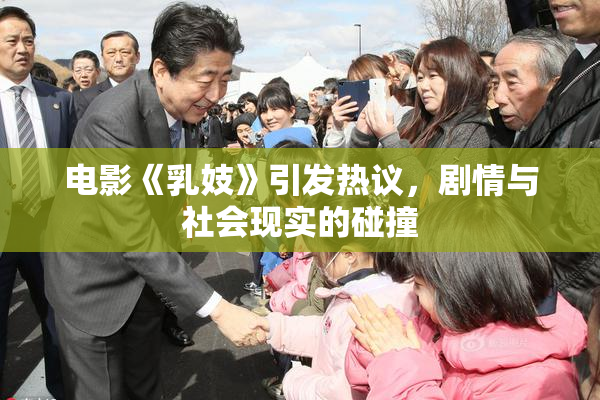 电影《乳妓》引发热议，剧情与社会现实的碰撞