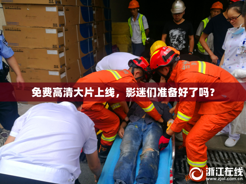 免费高清大片上线，影迷们准备好了吗？