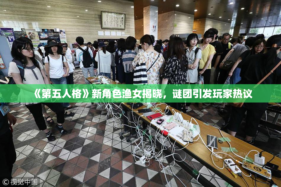 《第五人格》新角色渔女揭晓，谜团引发玩家热议
