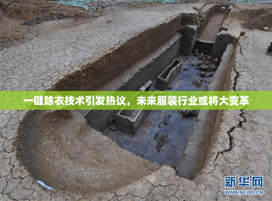 一键除衣技术引发热议，未来服装行业或将大变革