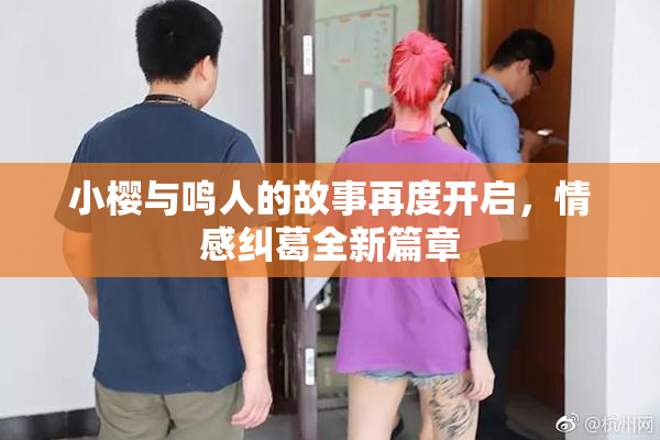 小樱与鸣人的故事再度开启，情感纠葛全新篇章