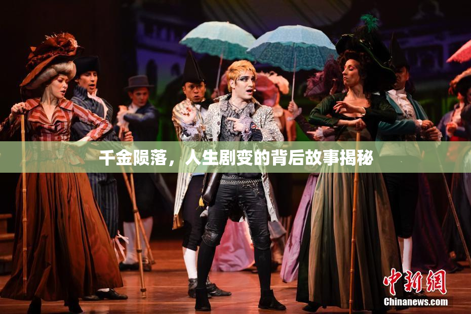 千金陨落，人生剧变的背后故事揭秘