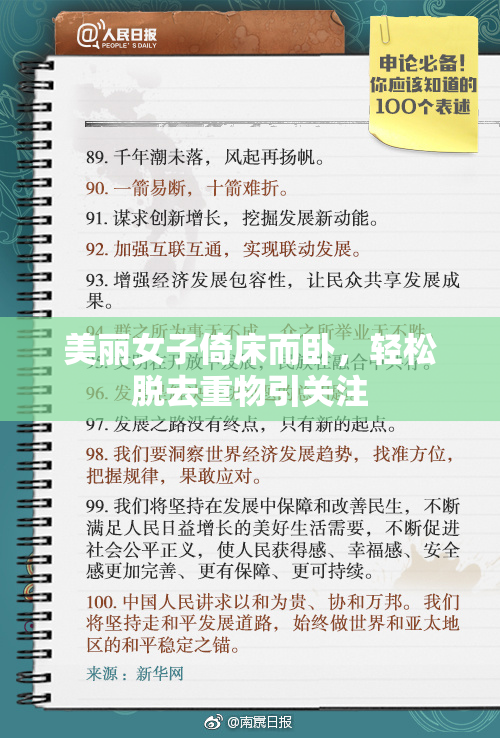 美丽女子倚床而卧，轻松脱去重物引关注