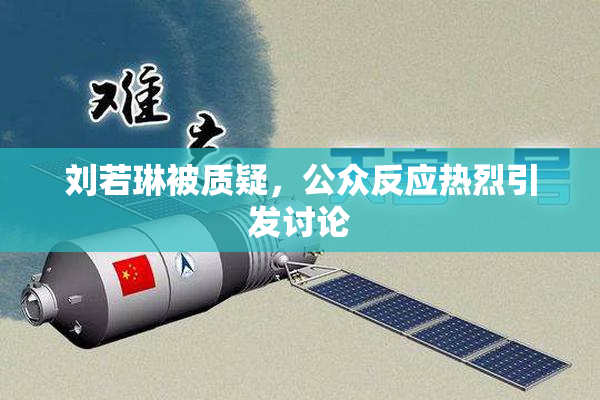 刘若琳被质疑，公众反应热烈引发讨论