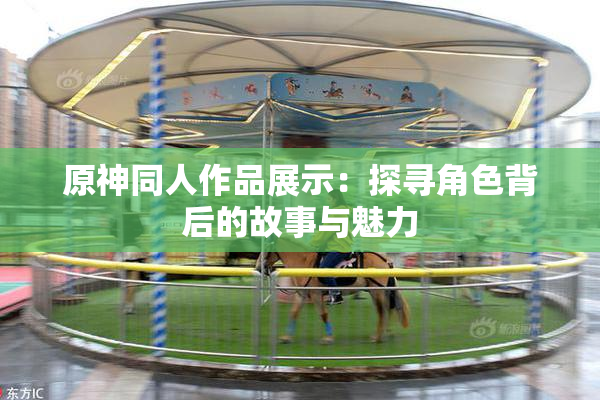原神同人作品展示：探寻角色背后的故事与魅力