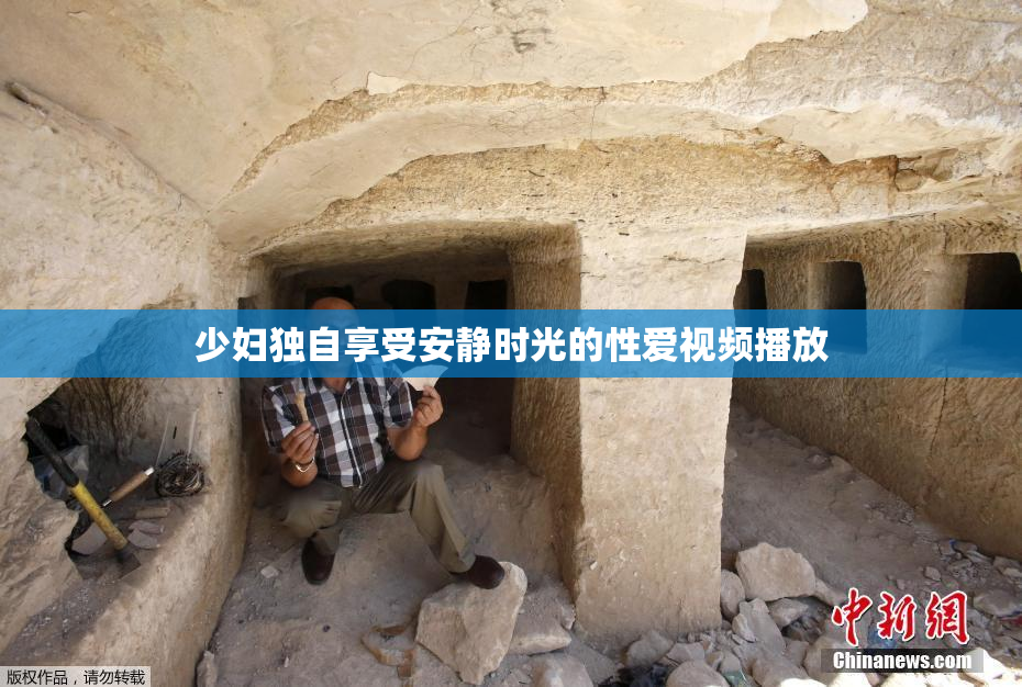 少妇独自享受安静时光的性爱视频播放