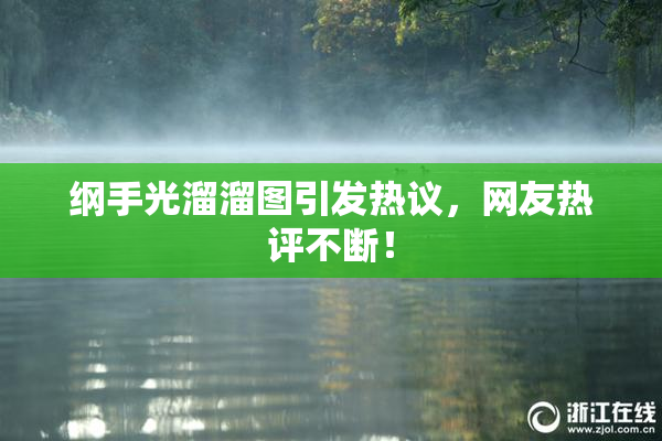 纲手光溜溜图引发热议，网友热评不断！