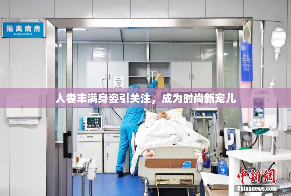 人妻丰满身姿引关注，成为时尚新宠儿