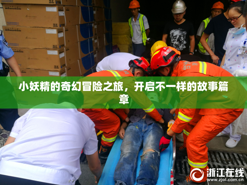 小妖精的奇幻冒险之旅，开启不一样的故事篇章