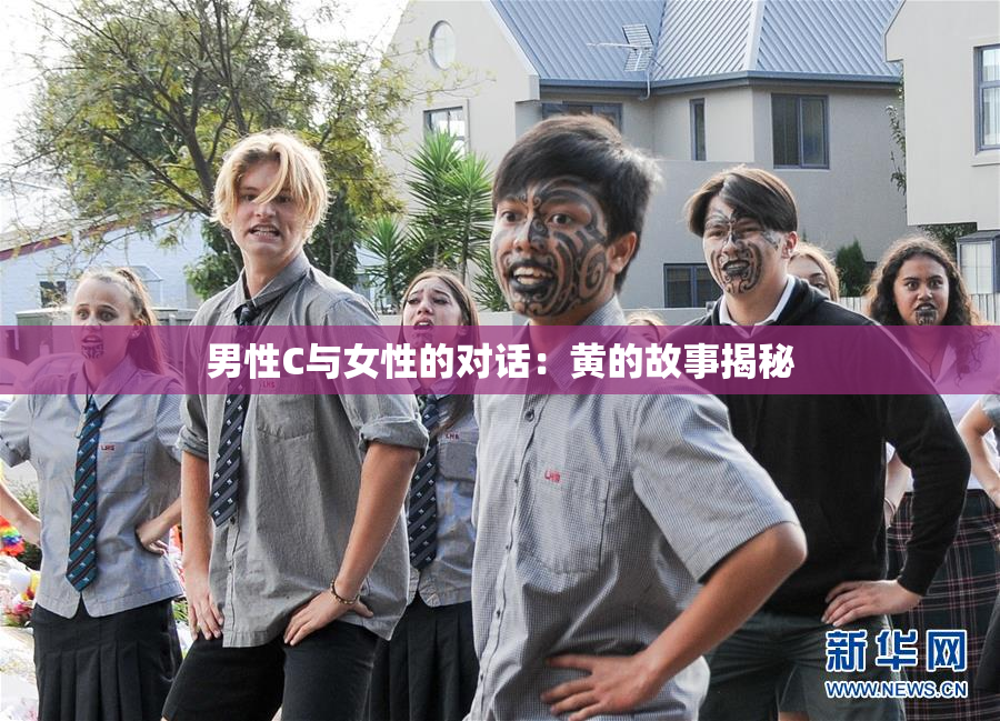 男性C与女性的对话：黄的故事揭秘