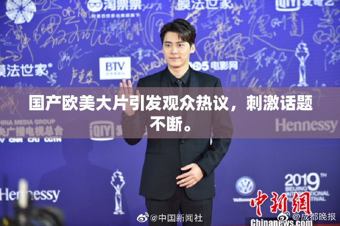 国产欧美大片引发观众热议，刺激话题不断。
