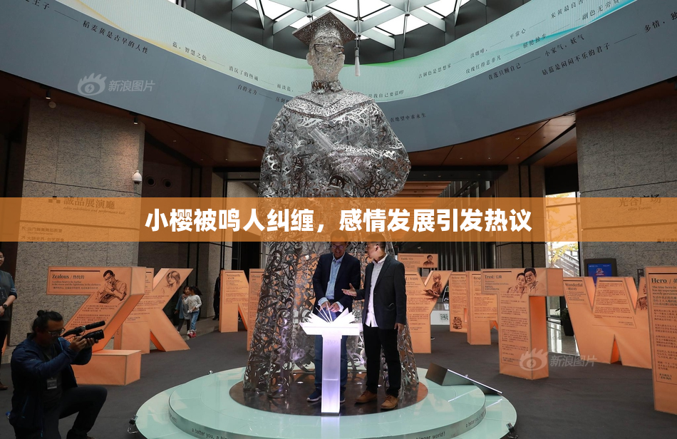 小樱被鸣人纠缠，感情发展引发热议