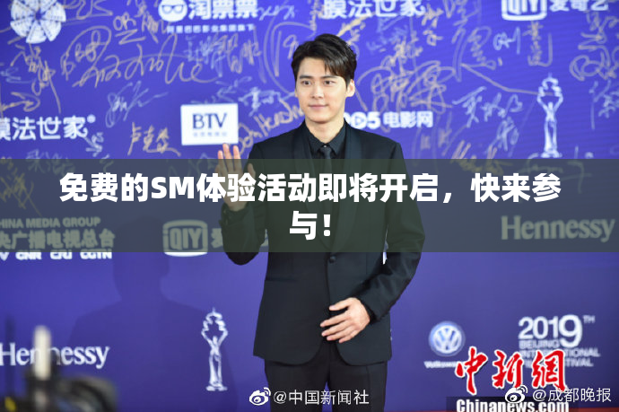 免费的SM体验活动即将开启，快来参与！
