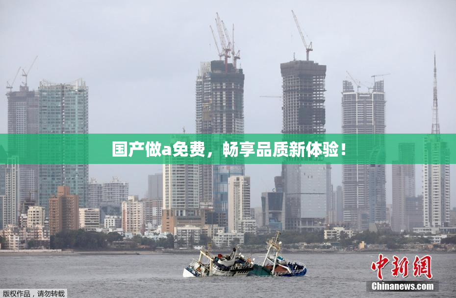 国产做a免费，畅享品质新体验！