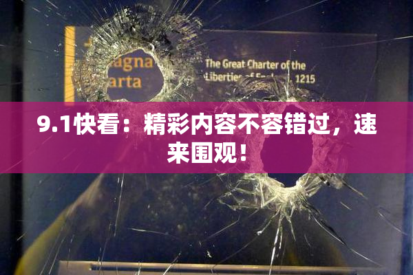 9.1快看：精彩内容不容错过，速来围观！