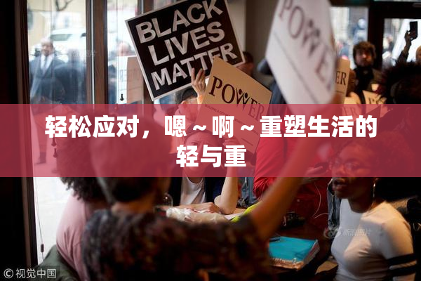 轻松应对，嗯～啊～重塑生活的轻与重