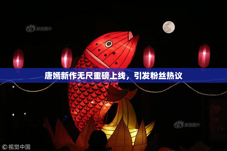 唐嫣新作无尺重磅上线，引发粉丝热议