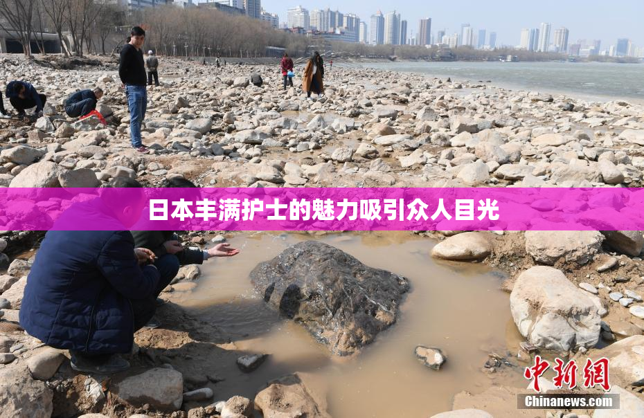 日本丰满护士的魅力吸引众人目光