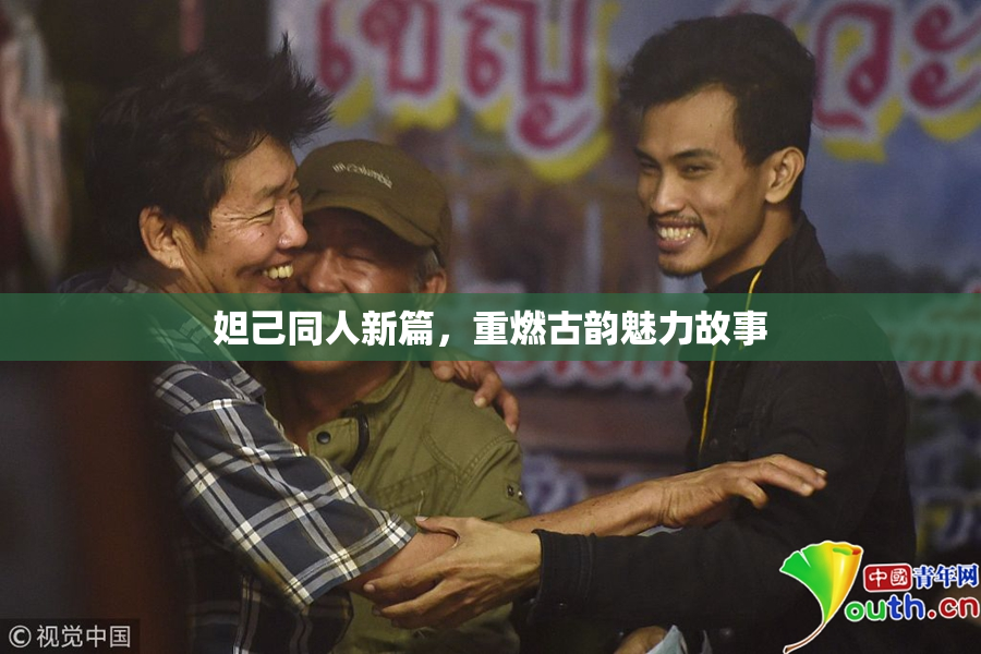 妲己同人新篇，重燃古韵魅力故事