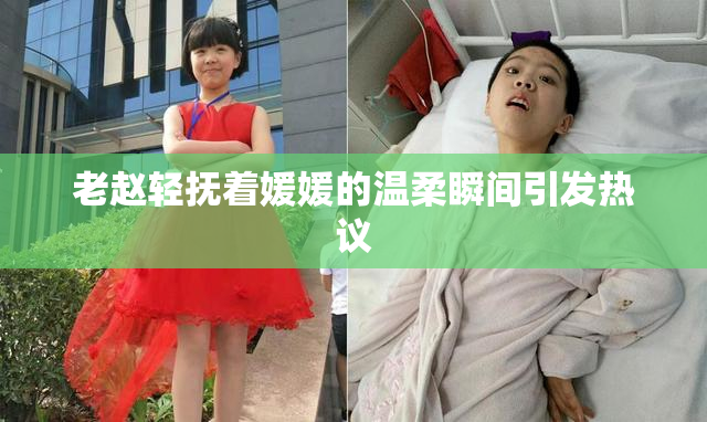 老赵轻抚着媛媛的温柔瞬间引发热议