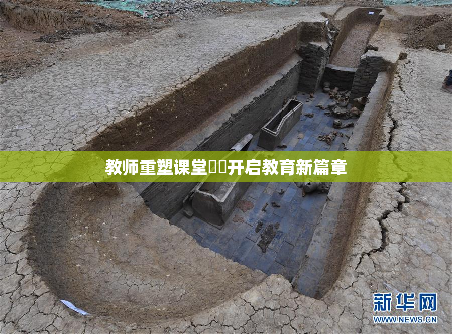 教师重塑课堂❌‌开启教育新篇章