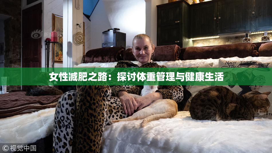 女性减肥之路：探讨体重管理与健康生活