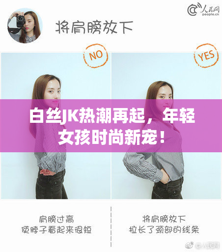 白丝JK热潮再起，年轻女孩时尚新宠！