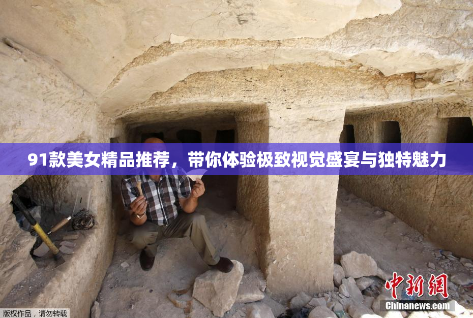 91款美女精品推荐，带你体验极致视觉盛宴与独特魅力
