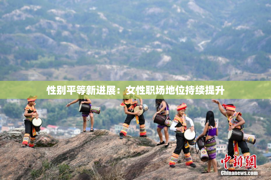 性别平等新进展：女性职场地位持续提升