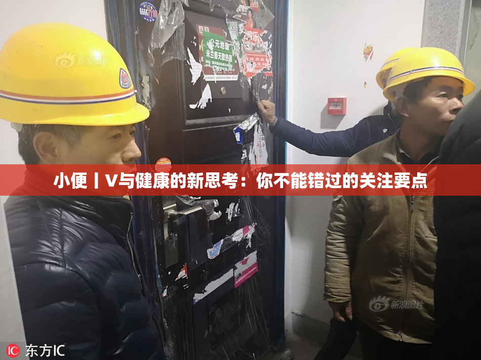 小便丨V与健康的新思考：你不能错过的关注要点