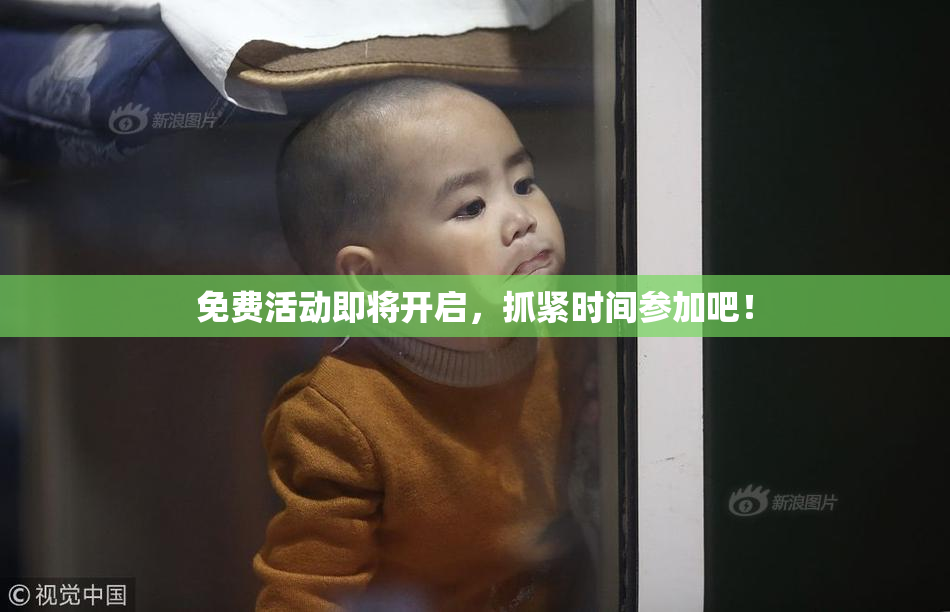 免费活动即将开启，抓紧时间参加吧！