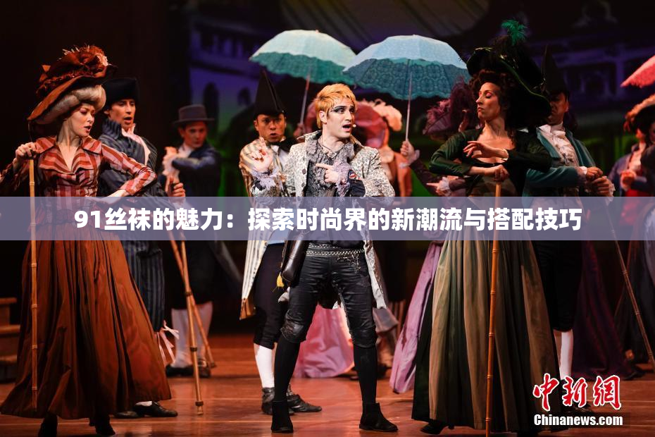 91丝袜的魅力：探索时尚界的新潮流与搭配技巧