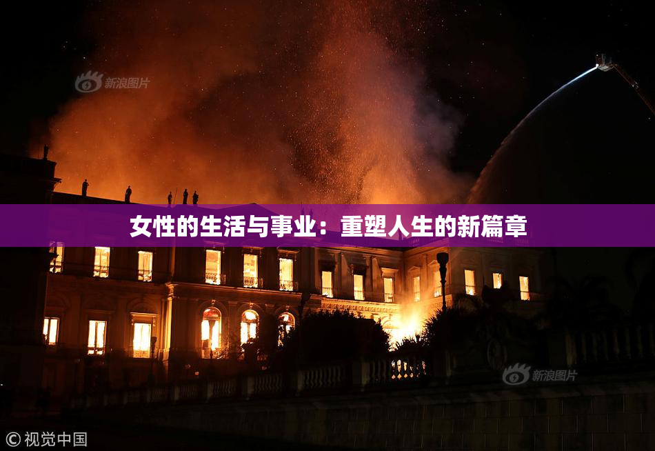 女性的生活与事业：重塑人生的新篇章
